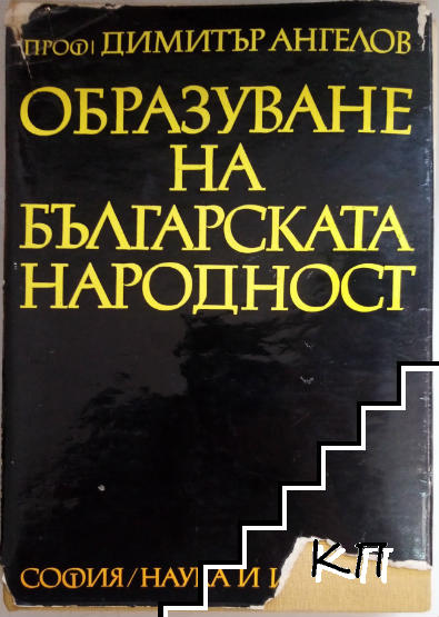 Образуване на българската народност