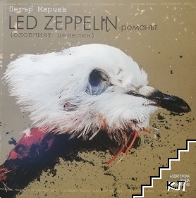 Led Zepelin (Оловният цепелин) / Песнопойка за плешиви хипита (Допълнителна снимка 1)