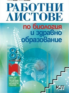Работни листове по биология и здравно образование