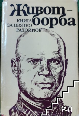 Живот - борба. Книга за Цвятко Радойнов