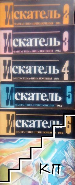 Искатель. Бр. 2-6 / 1984