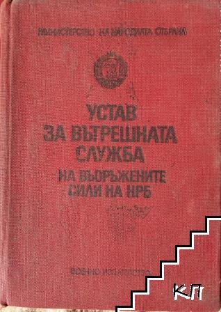 Устав за вътрешната служба на Въоръжените сили на НРБ