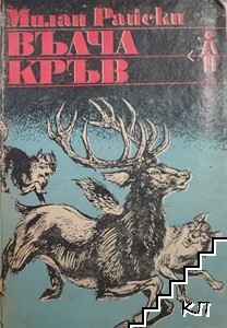 Вълча кръв