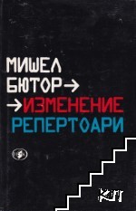 Изменение; Репертоари