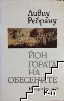 Йон; Гората на обесените