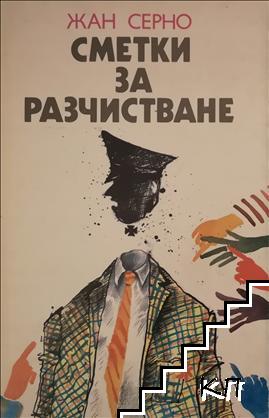 Сметки за разчистване