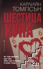 Шестица купа