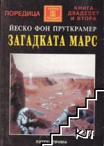 Загадката Марс