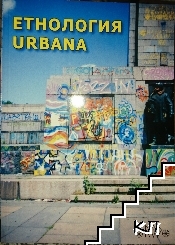 Етнология Urbana