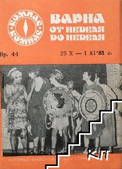 Варна от неделя до неделя. Бр. 44 / 1981