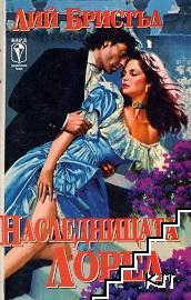 Наследницата Лорел