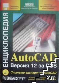 AutoCAD енциклопедия: Версия 12 за DOS. Част 2