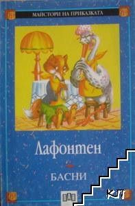 Басни Басни