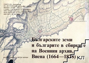 Българските земи и българите в сбирките на Военния архив, Виена (1664-1878)