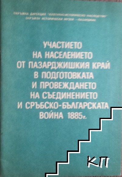 Участието на населението от Пазарджишкия край в подготовката и провеждането на Съединението и Сръбско-българската война 1885 г.