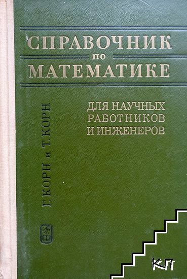 Справочник по математике для научных работников и инженеров