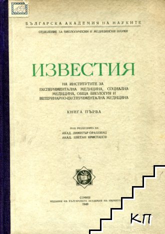 Известия на институтите за експериментална медицина, социална медицина, обща биология и ветеринарно-експериментална медицина. Книга 1