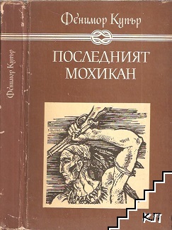 Последният мохикан