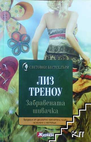 Забравената шивачка