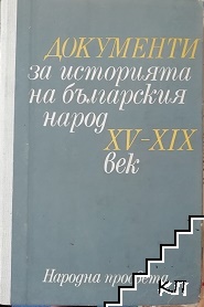 Документи за историята на българския народ XV-XIX век