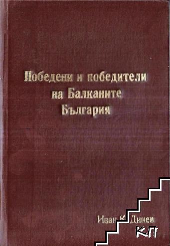 Победени и победители на Балканите. България