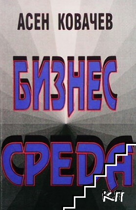 Бизнес среда