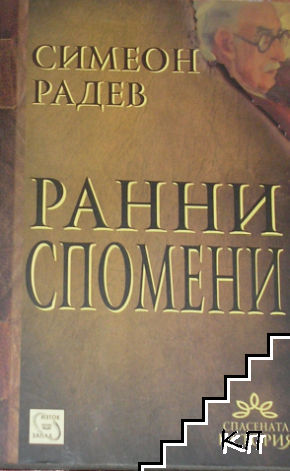 Ранни спомени