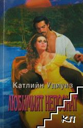 Любимият непознат