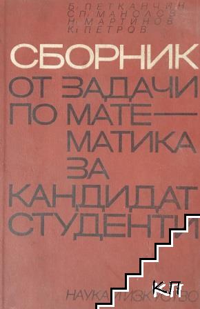 Сборник от задачи по математика за кандидат-студенти Сборник от задачи по математика за кандидат-студенти