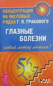 Глазные болезни: Концентрация на числовых рядах Г. П. Грабового