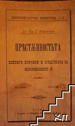 Престъпностьта - нейните причини и средствата за изкоренението &#1117;