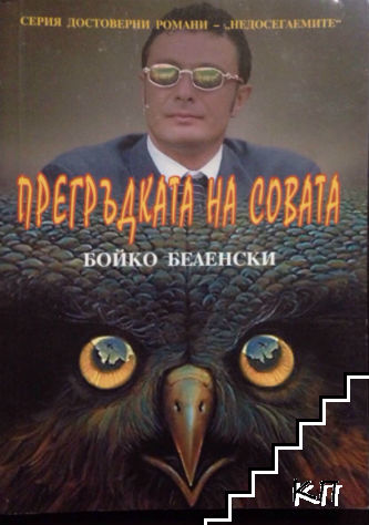 Прегръдката на совата (Допълнителна снимка 1)