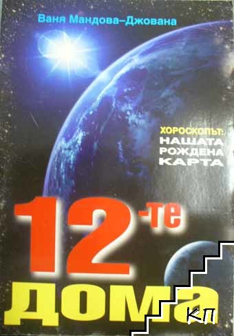 12-те дома