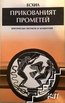 Прикованият Прометей