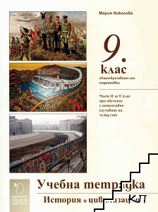 Учебна тетрадка по история и цивилизация за 9. клас