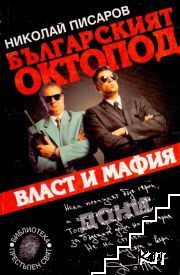 Българският октопод. Част 1: Власт и мафия