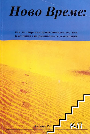 Ново време: Как да направим професионален вестник в условията на развиваща се демокрация