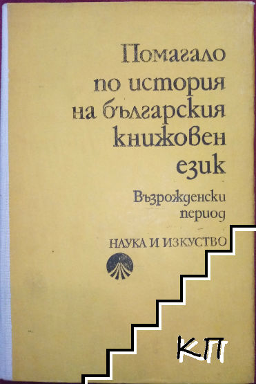 Помагало по история на българския книжовен език