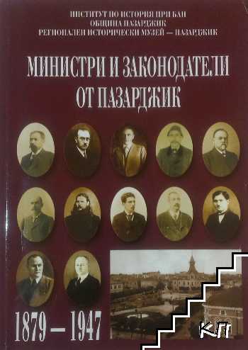 Министри и законодатели от Пазарджик 1879-1947