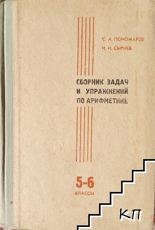 Сборник задач и упражнений по арифметике для 5.-6. класса