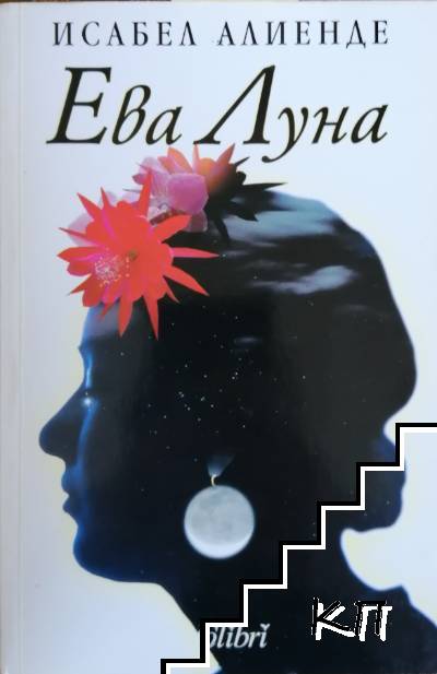 Ева Луна