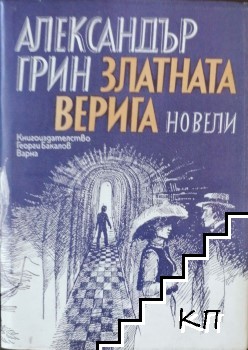 Златната верига