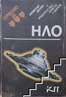 Сериозно за НЛО