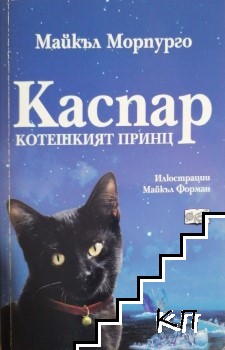 Каспар - котешкият принц