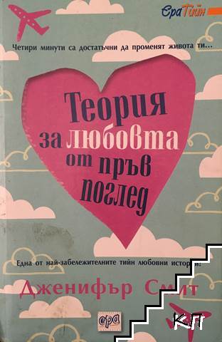 Теория за любовта от пръв поглед