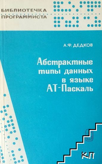 Абстрактные типы данных в языке АТ-Паскаль