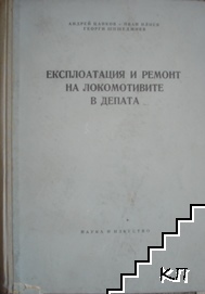 Експлоатация и ремонт на локомотивите в депата