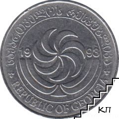 20 тетри / 1993 / Грузия