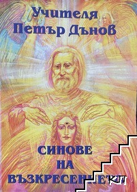 Синове на възкресението