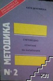 Библиотека за счетоводителя. Методика. Бр. 2 / 1991